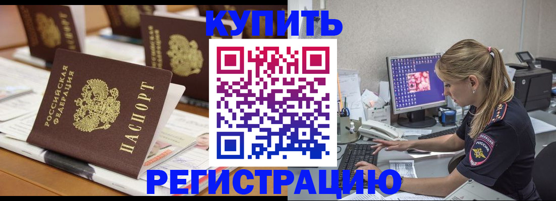 временная регистрация купить в Белово